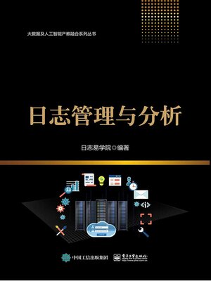 cover image of 日志管理与分析